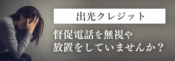 出光クレジットからの督促を無視していませんか？